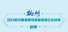 威尼斯wns8885556再次荣登《2024杭州独角兽&准独角兽企业榜单》