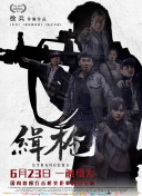 不过，他所要面对的，不仅仅是恶劣的环境，还有心怀叵测的人们。